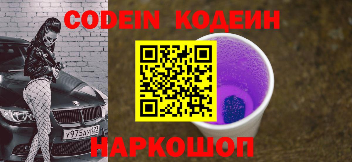 Codein Purple Drank Миасс