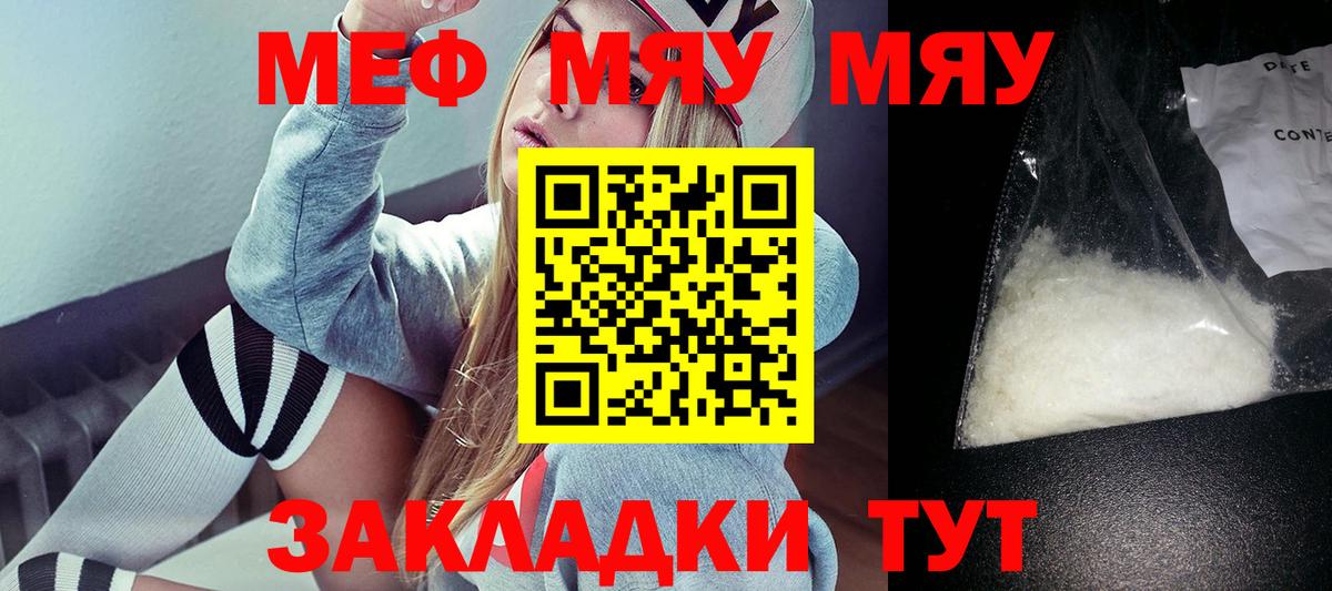 Меф мяу мяу  Миасс